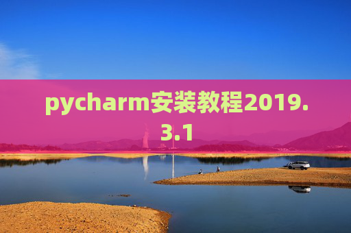 pycharm安装教程2019.3.1