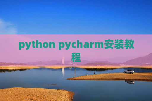python pycharm安装教程